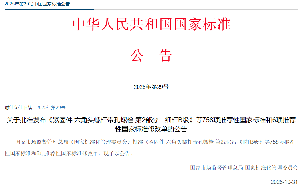 30项纺织、皮革及鞋类国家标准发布，2025年第29号公告