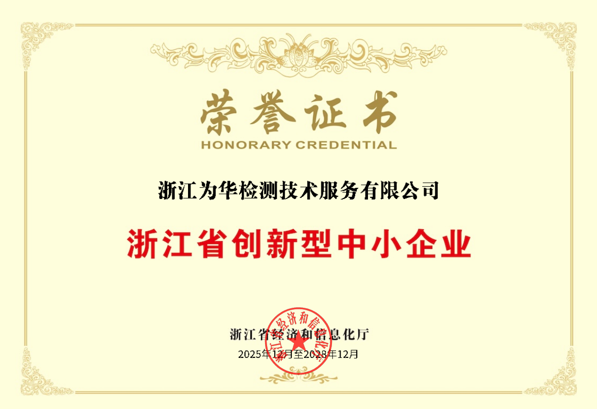 浙江省创新型中小企业荣誉证书.png
